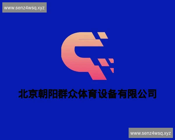 北京朝阳群众体育设备有限公司