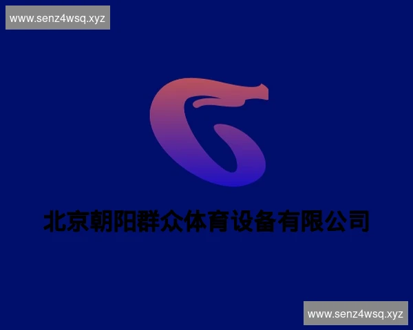 北京朝阳群众体育设备有限公司